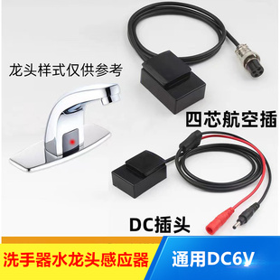 DC6V红外自动感应洗手器水龙头感应器厕所面盆龙头控制器配件探头