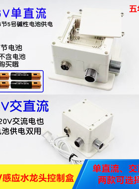 通用6V全自动智能感应龙头交直流控制盒面盆洗水器电磁阀探头配件