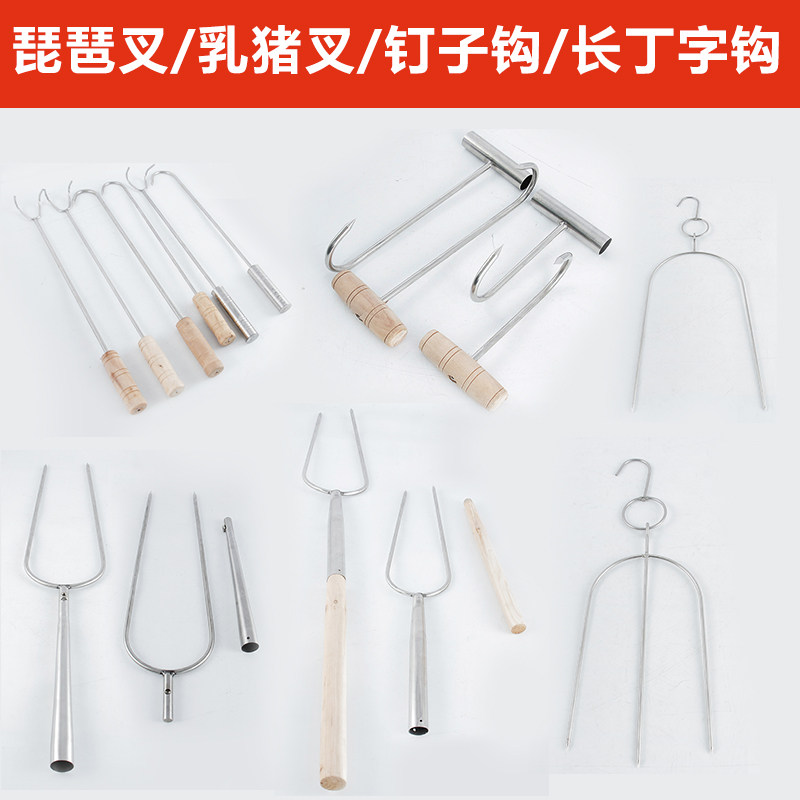 加粗乳猪叉木炭不锈钢丁字钩不锈钢琵琶叉人字钩U型大号烧猪叉