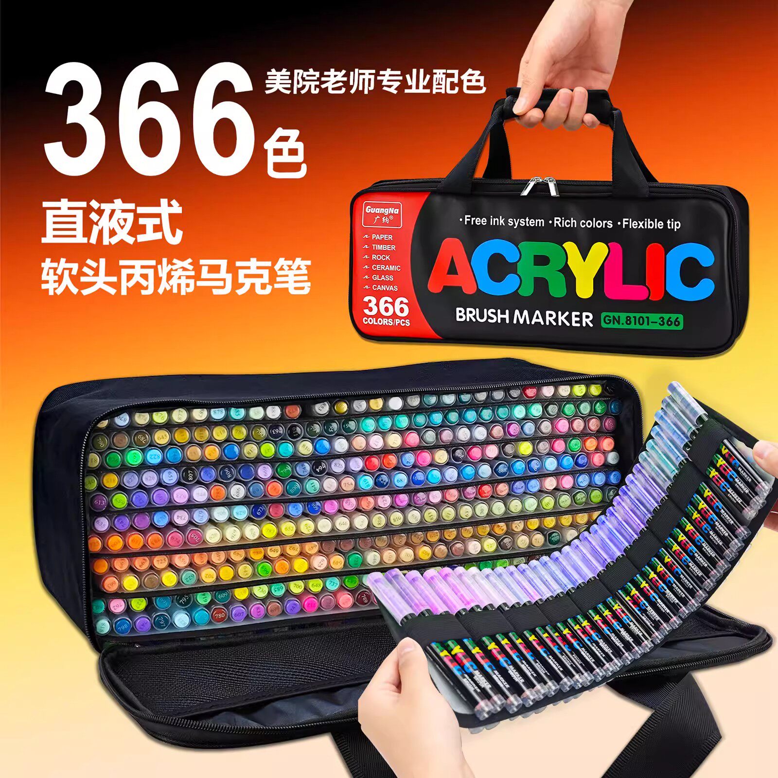 广纳直液式软头丙烯马克笔366色