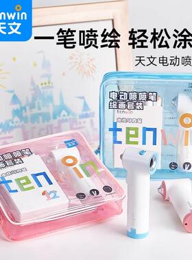 天文3201电动喷喷笔马克笔喷枪小学生幼儿水彩笔儿童涂鸦画喷绘笔