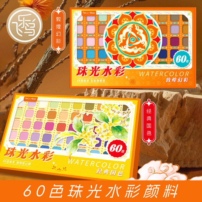 飞乐鸟固体珠光水彩颜料60色礼盒