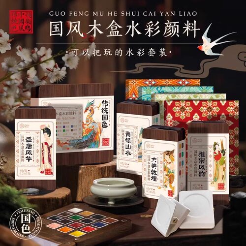 飞乐鸟国风木盒固体水彩颜料15色