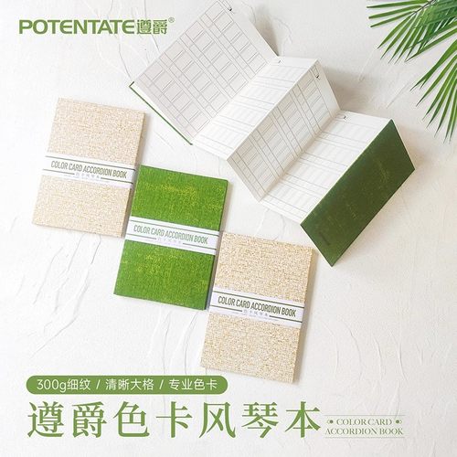 遵爵全棉水彩纸细纹色卡风琴本