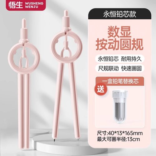 数显按动初高中永恒铅芯圆规
