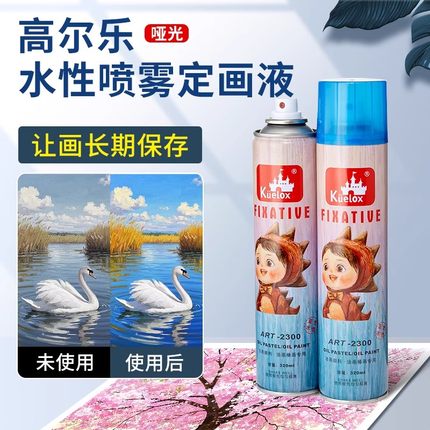 高尔乐水性定画液油画棒素描喷雾油画彩铅色粉蜡笔用固色剂环保型