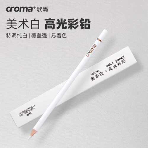 歌马croma油性彩铅高光白铅白色