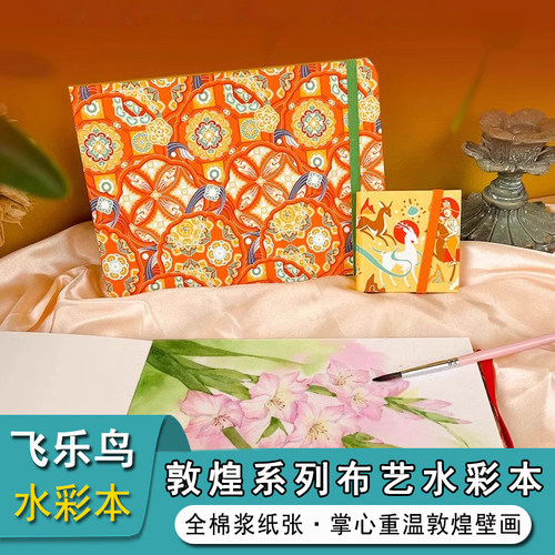 敦煌系列布艺水彩本全棉浆32K