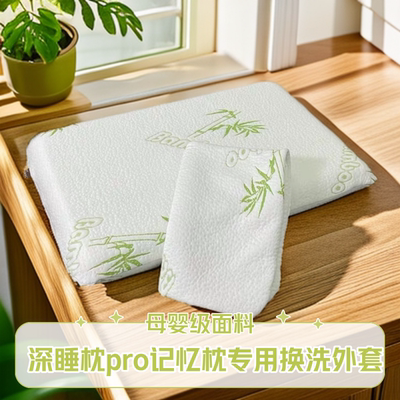 第二代亚8深睡枕pro2记忆棉专用枕套适用70x42x10CM护颈枕头套