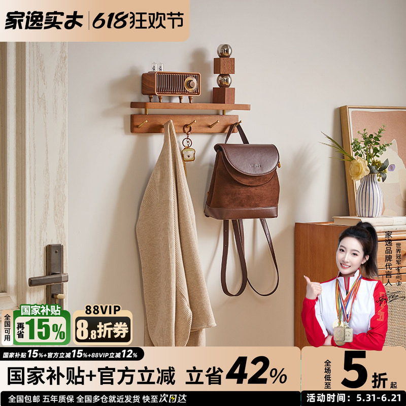 家逸实木墙壁衣帽钩玄关壁挂粘钩隔板置物架钥匙挂架免打孔挂衣架