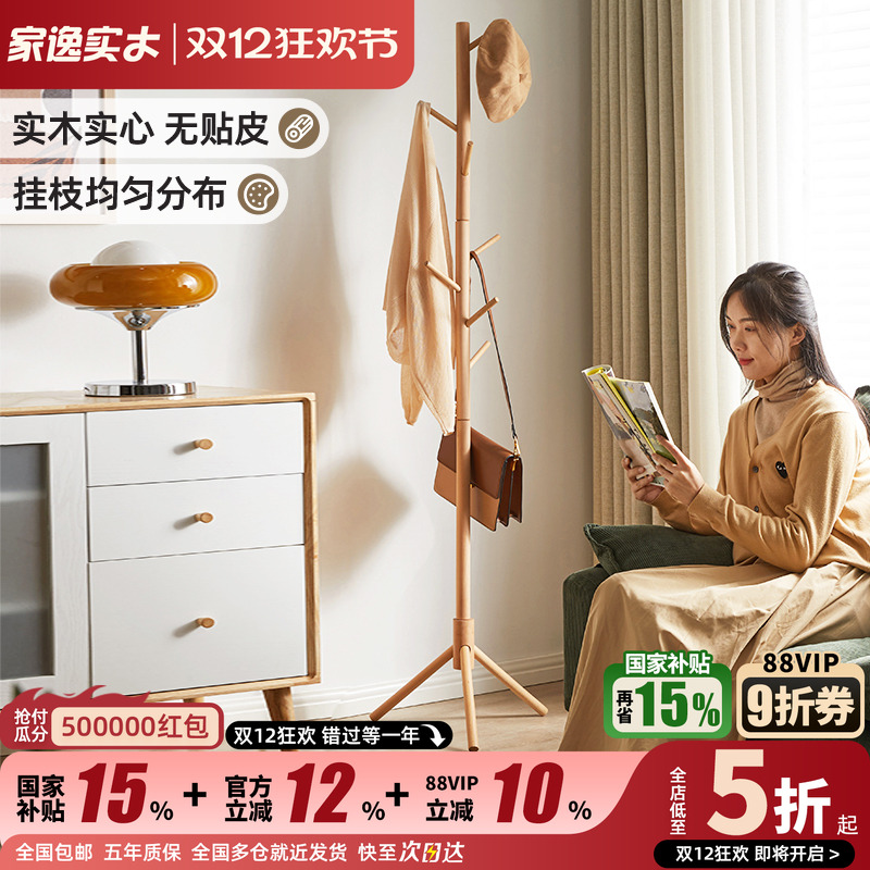 家逸实木衣帽架立式卧室落地榉木
