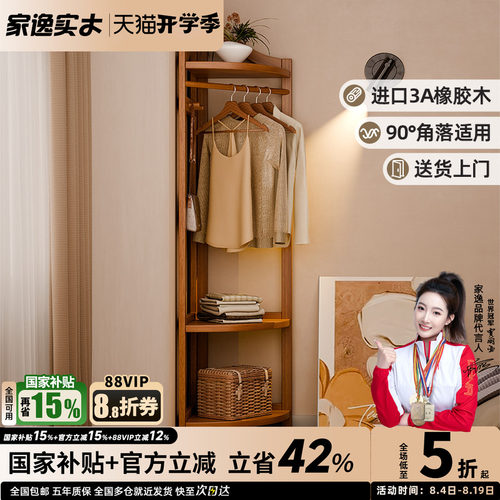 家逸实木转角衣帽架
