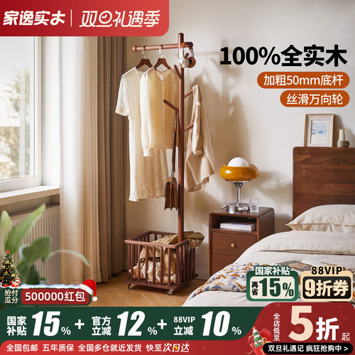 家逸可移动实木衣帽架