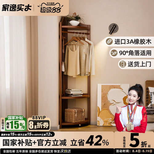 家逸实木简约转角衣帽架