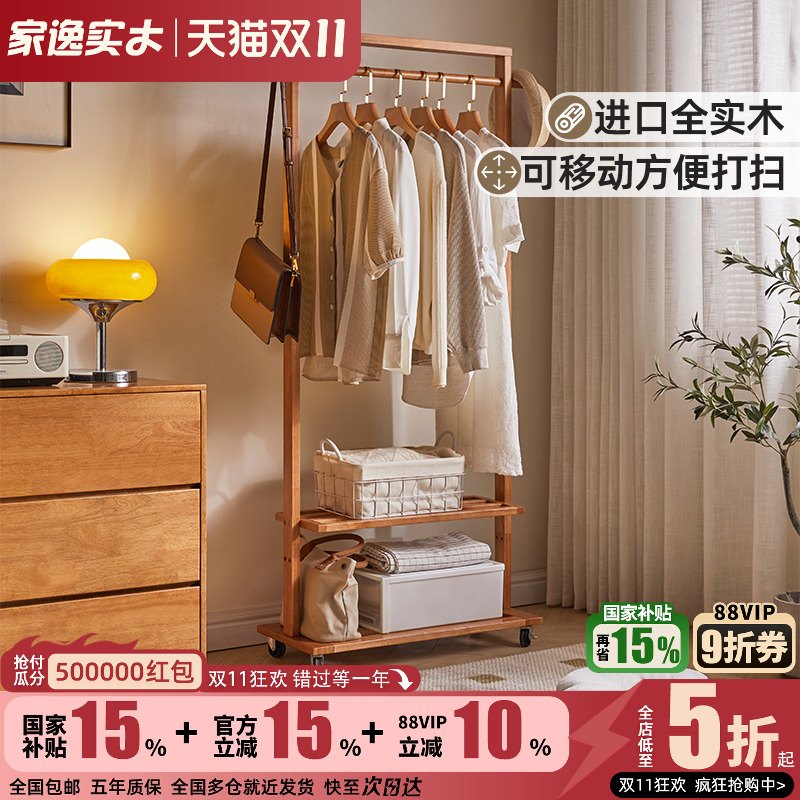 家逸可移动全实木双层衣帽架