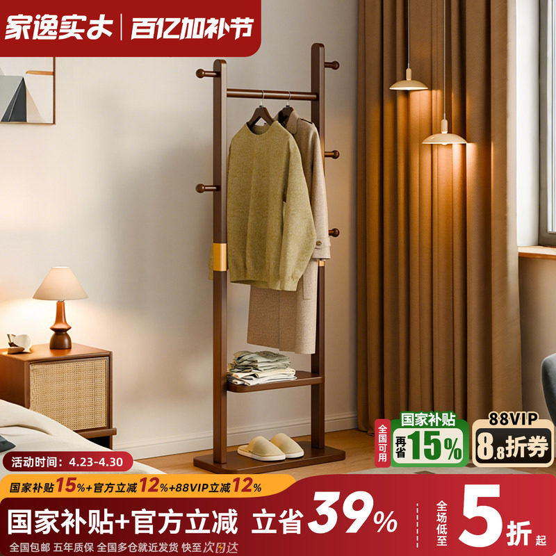 家逸实木衣帽架卧室落地挂衣架中式床头衣架家用小型简易衣服架子