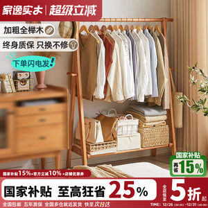 家逸落地衣架实木挂衣架木质卧室家用落地式衣帽架榉木晾衣服架子