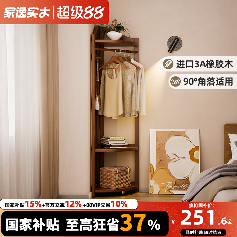 家逸实木简约转角衣帽架