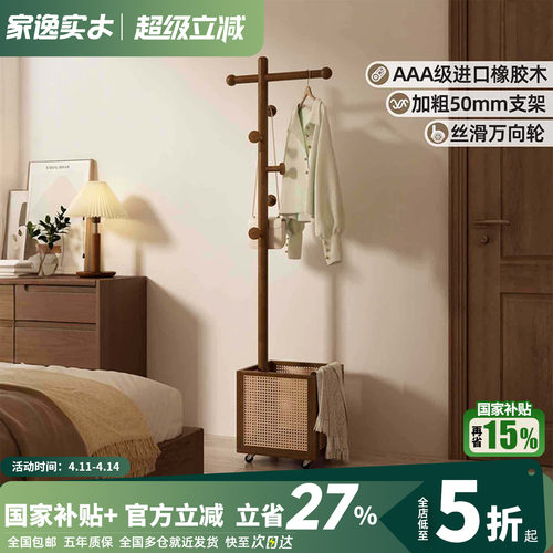 家逸可移动藤编实木衣帽架