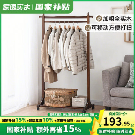 家逸实木松木落地衣帽架卧室客厅挂衣架可移动多功能创意置物架