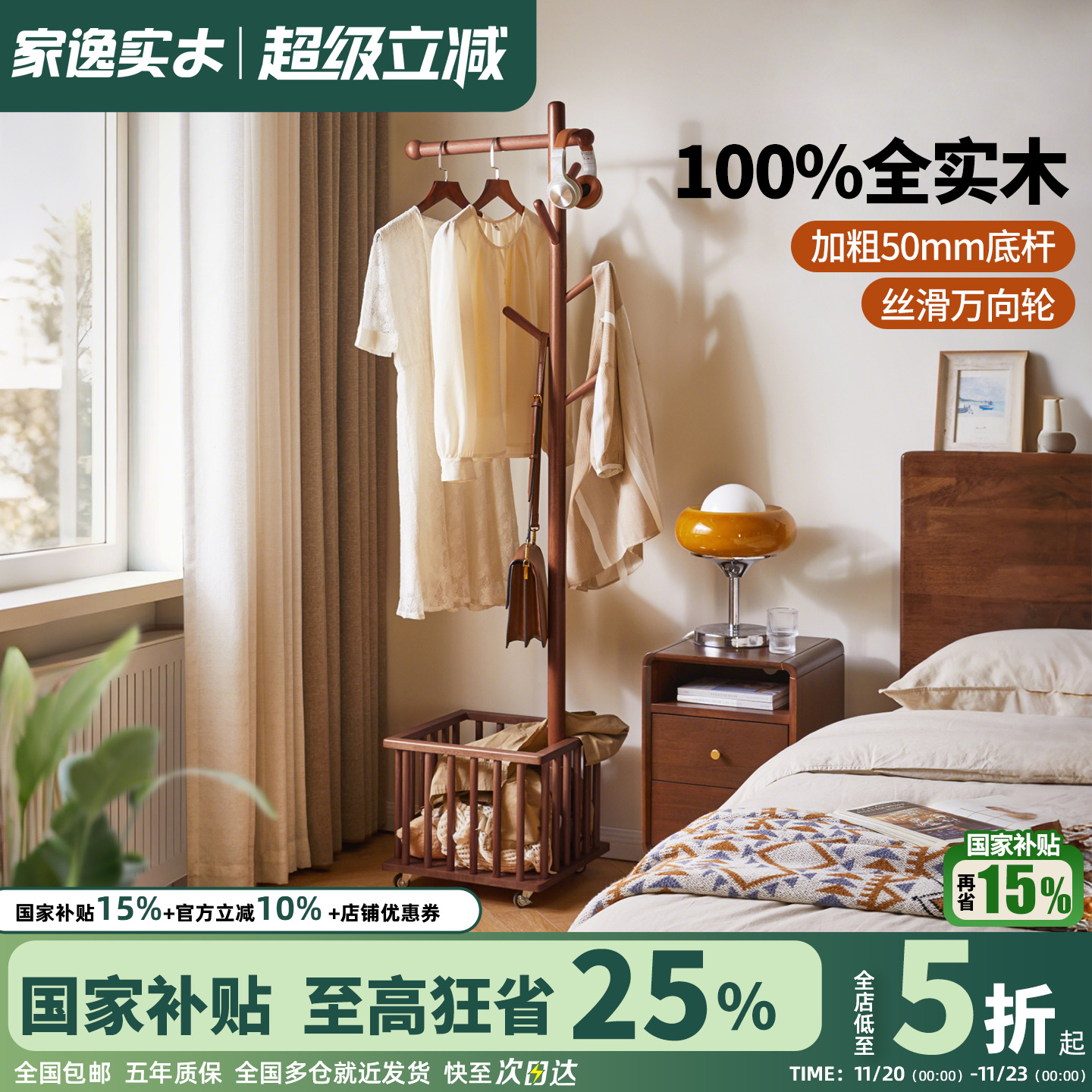 家逸可移动实木衣帽架