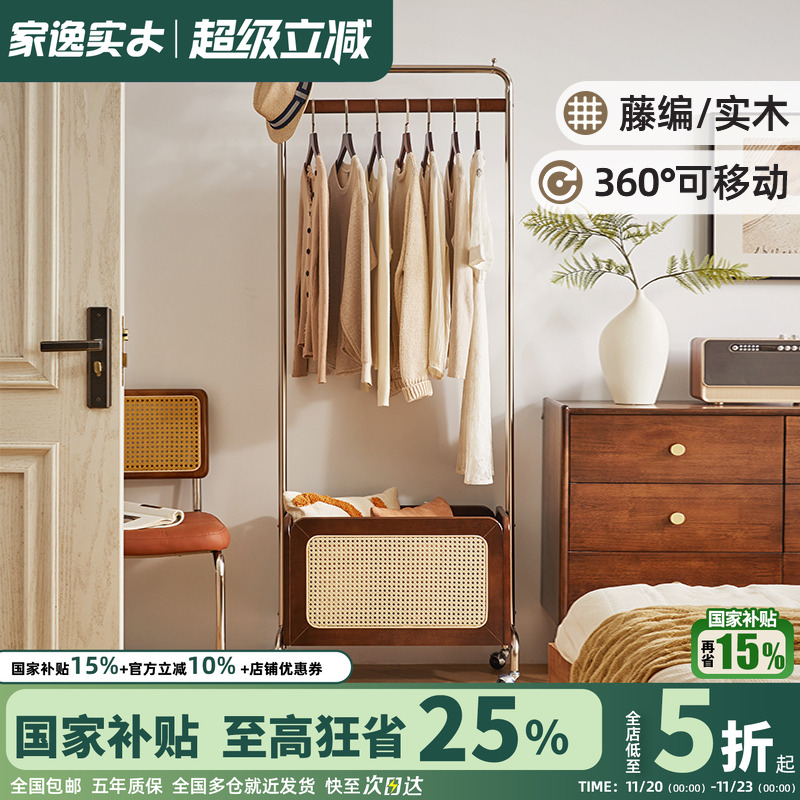 家逸可移动实木藤编衣帽架