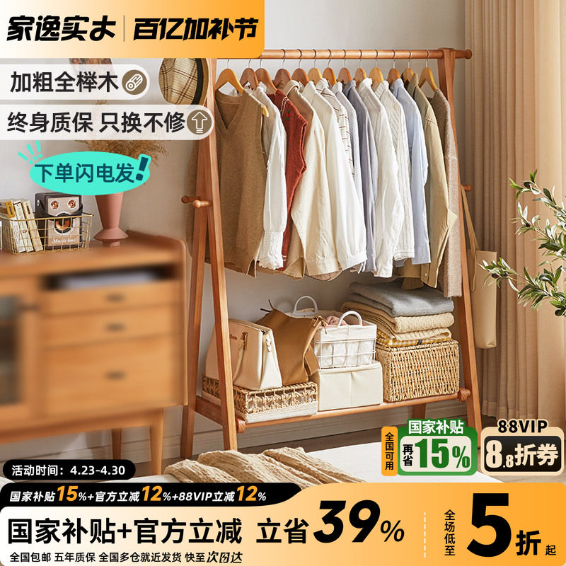 家逸落地衣架实木挂衣架木质卧室家用落地式衣帽架榉木晾衣服架子