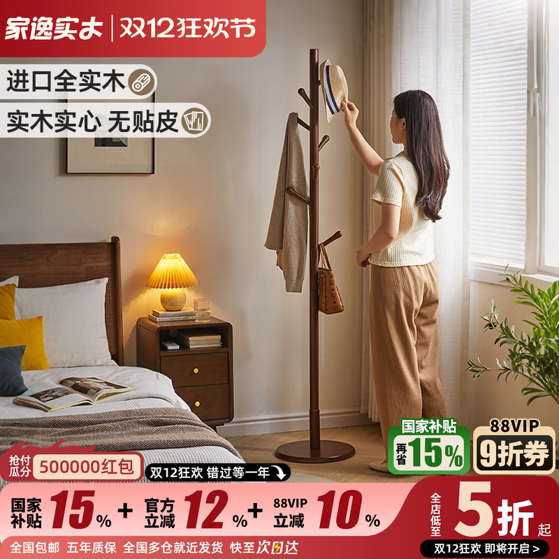 家逸实木实心简约单杆衣帽架