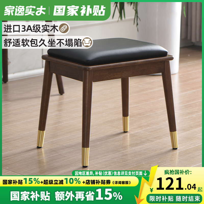 家逸实木梳妆凳软包北欧卧室家用创意化妆凳简约现代化妆台小凳子
