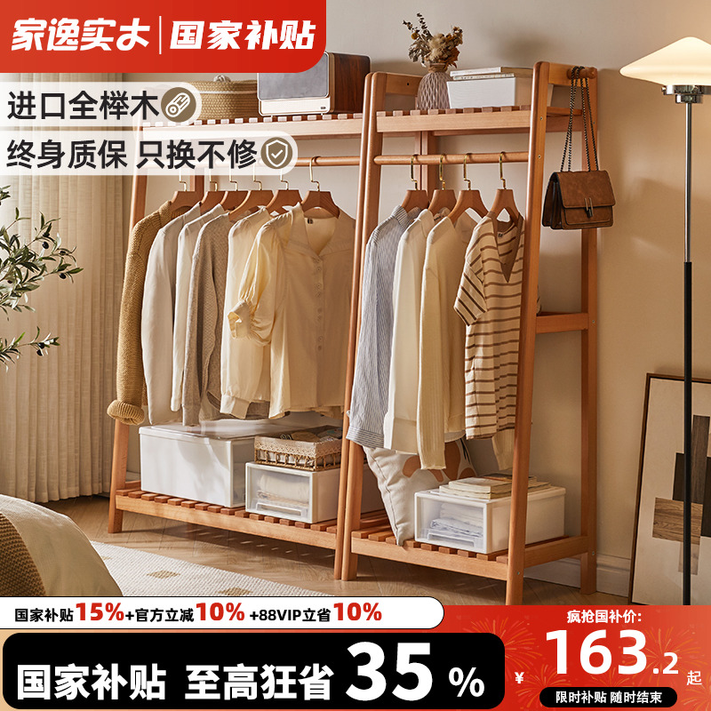 家逸海量收纳榉木梯形衣帽架