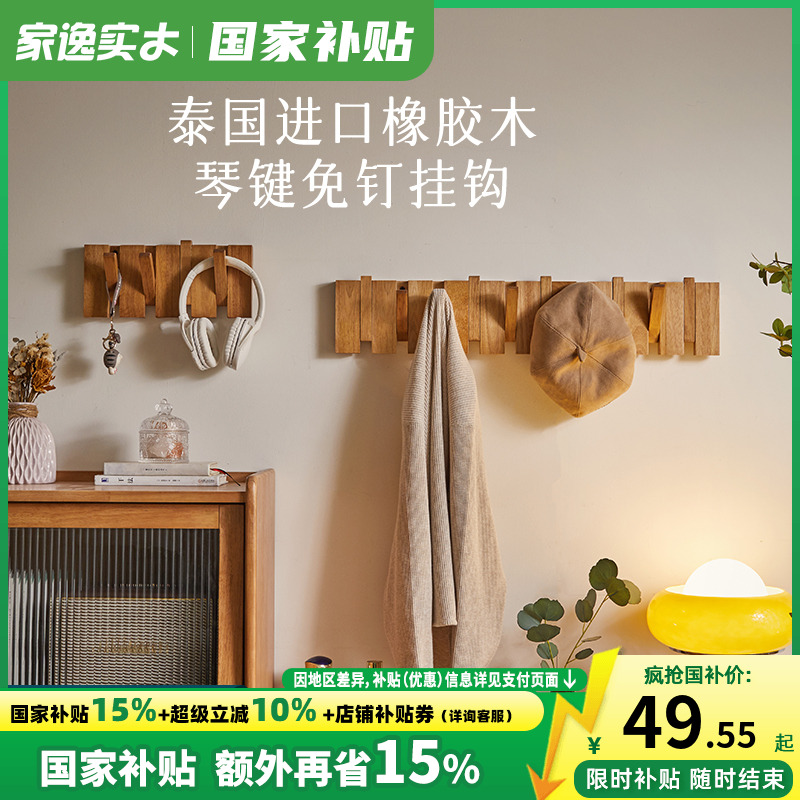 家逸免钉墙壁实木衣架衣帽钩