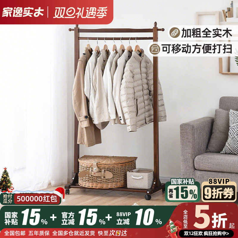 家逸落地可移动多功能实木衣帽架