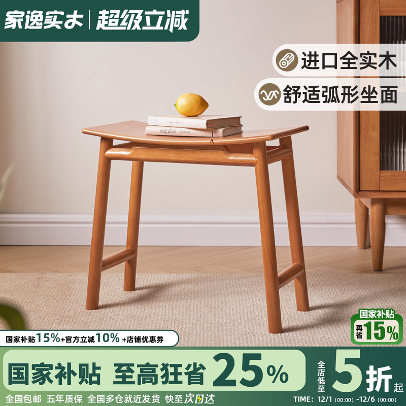 家逸全实木樱桃木色曲面凳梳妆凳