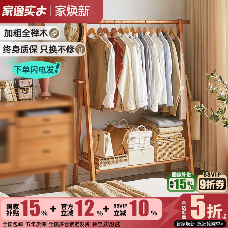 家逸落地衣架实木挂衣架木质卧室家用落地式衣帽架榉木晾衣服架子