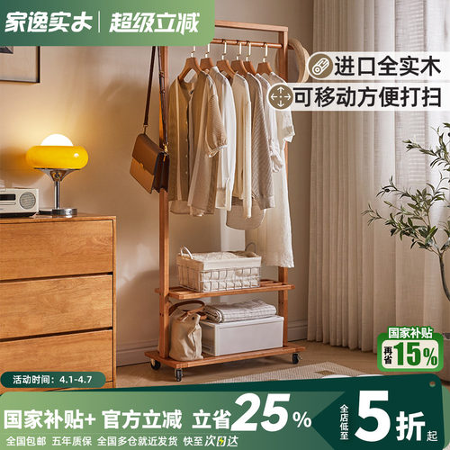 家逸可移动全实木双层衣帽架
