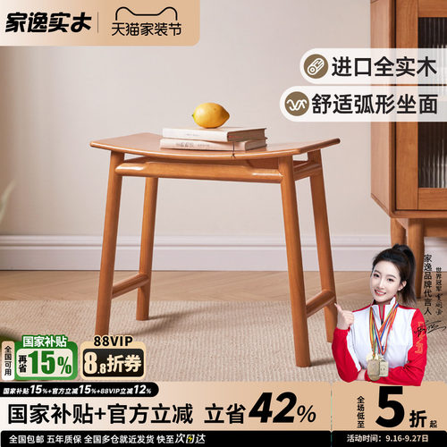 家逸全实木樱桃木色曲面凳梳妆凳