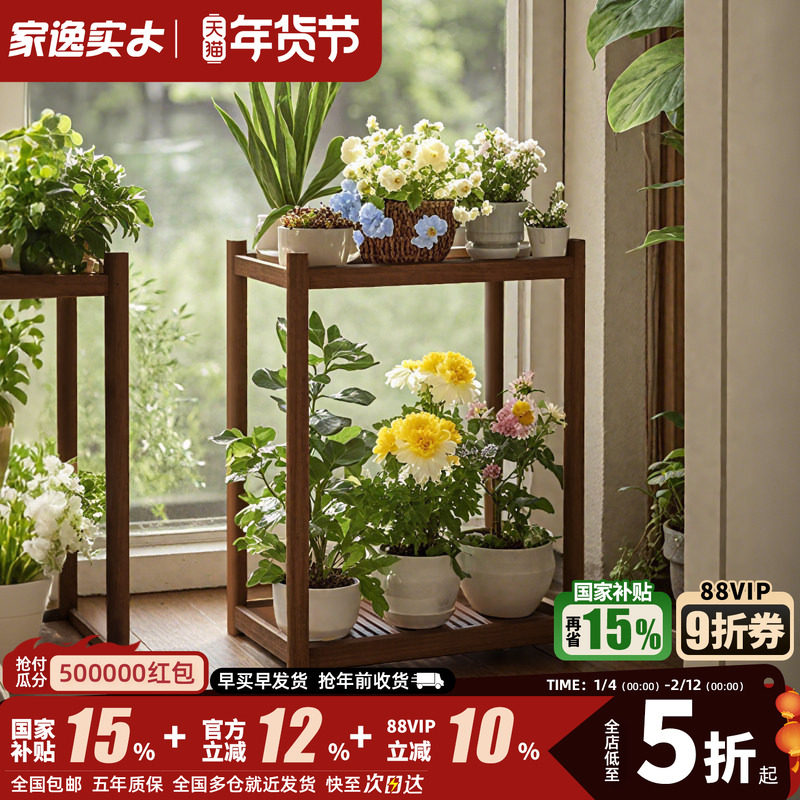 家逸实木花几落地绿植置物架阳台多肉花架新款可移动多层盆栽架子,住宅家具,花架/花几,淘宝优惠券,粉丝福利购,淘宝优惠卷