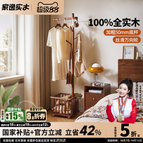 家逸可移动实木衣帽架
