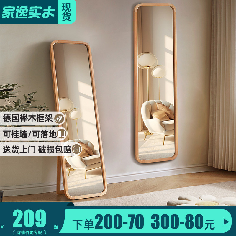 家逸北欧实木穿衣镜卧室镜子全身镜壁挂家用贴墙女生试衣落地镜子