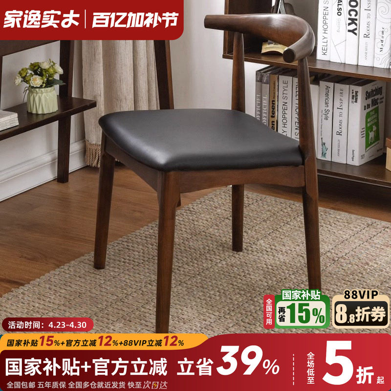 家逸实木餐椅书桌椅家用牛角椅北欧简约会议办公凳子靠背餐厅椅子