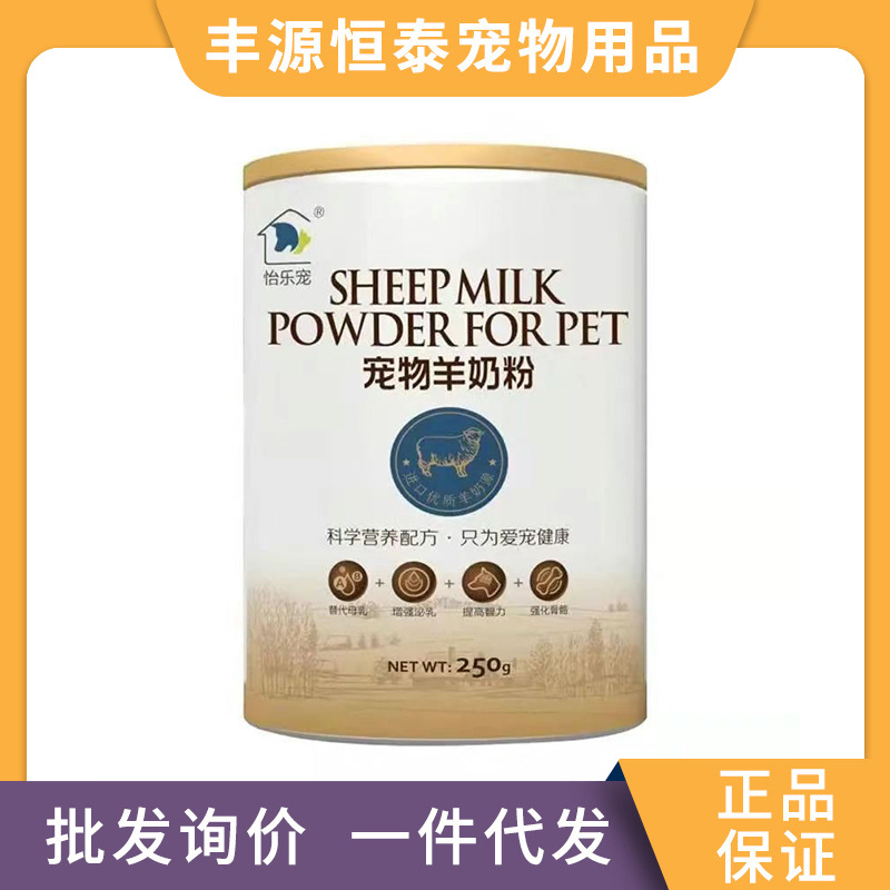 丰源恒泰猫奶粉怡乐宠羊宠物幼
