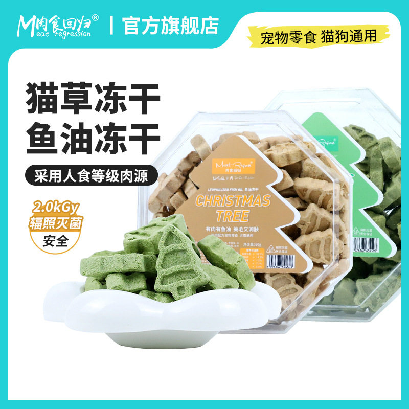 新款肉食回归猫草鱼油冻干宠物零