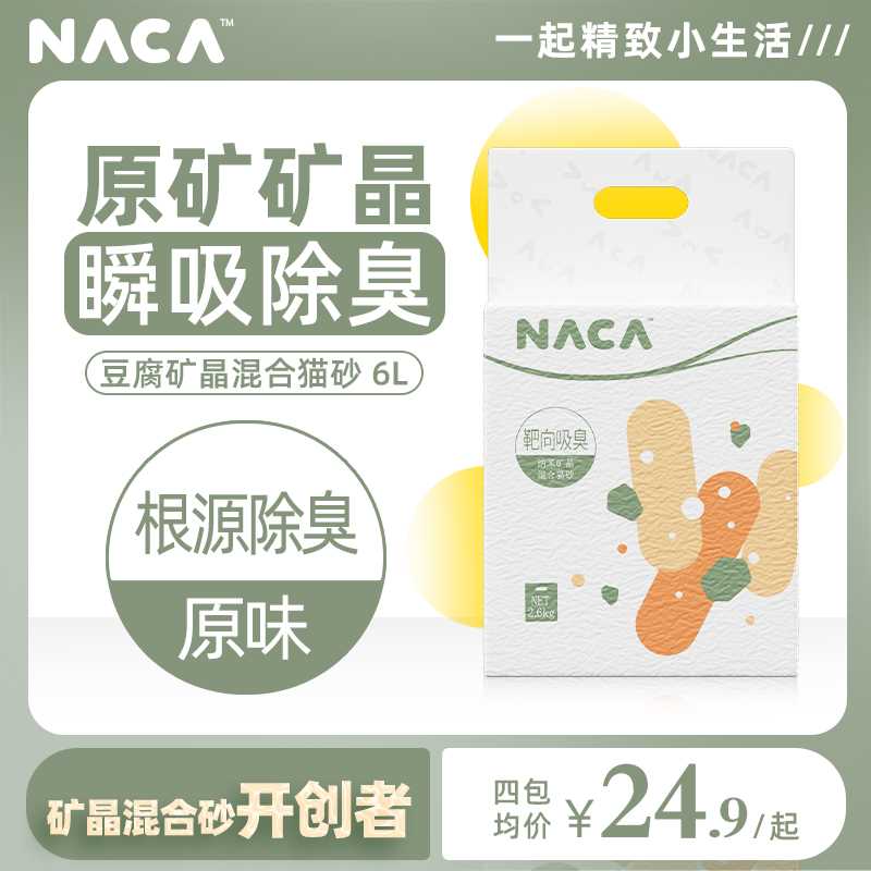 NACA豆腐混合猫砂+除臭无尘+添加原矿纳米矿晶膨润土沸石原味猫砂 宠物/宠物食品及用品 猫砂 原图主图