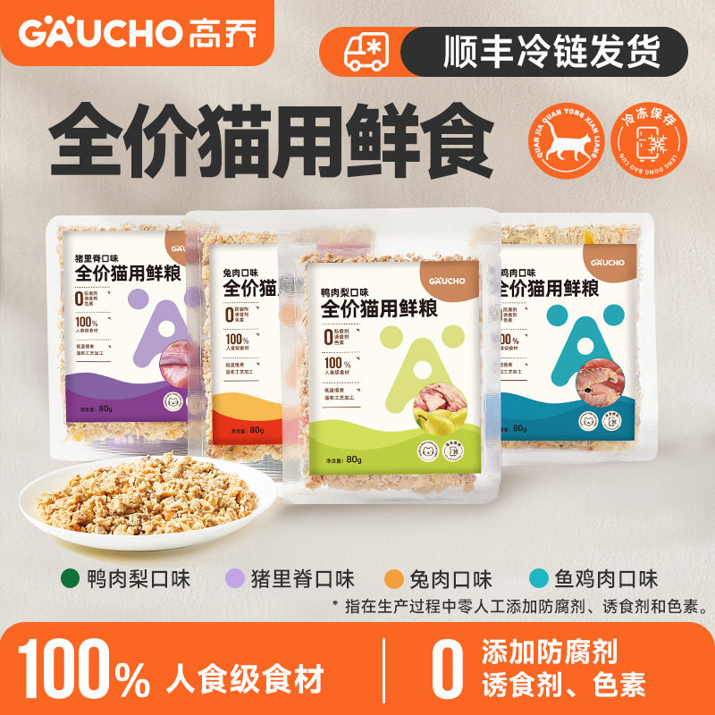 GAUCHO全价冷鲜食低温慢煮成猫湿