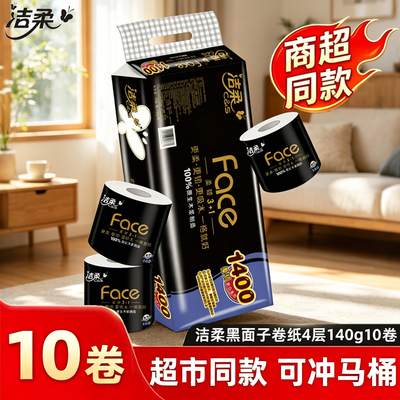洁柔黑face有芯卷纸140克1卷4层卫生纸厕纸巾实惠装卷筒纸家用