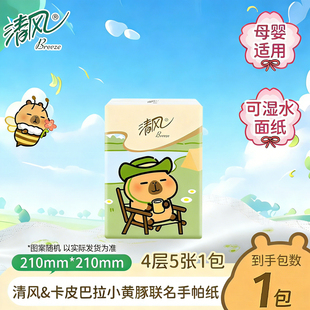 清风卡皮巴拉小黄豚联名款手帕纸4层5张便携小包擦手纸面巾纸纸巾