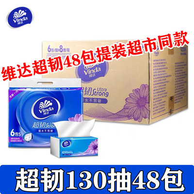 维达抽纸130抽提装48包超市同款