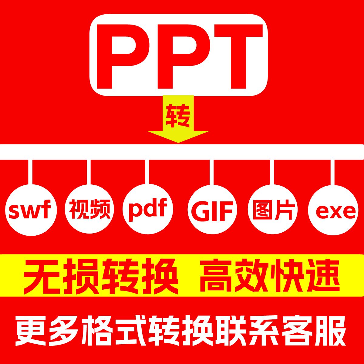 PPT转swf视频 pdf word gif exe mp4格式转换课件图片幻灯片