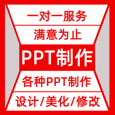 PPT代制作修改课件美化定制幻灯片微课宣传PPT代做转视频/exe