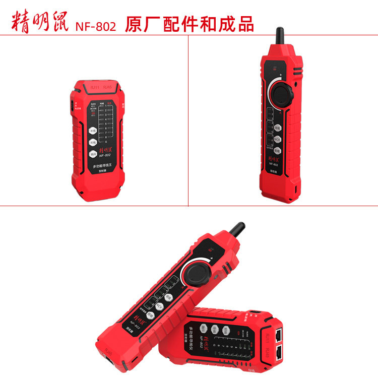 精明鼠NF-802寻线仪原厂配件成品图片